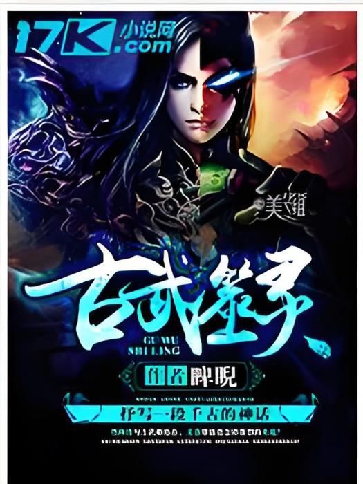 古武噬靈 古武噬靈