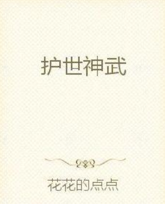 護世神武 護世神武