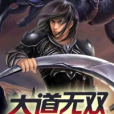 大道無雙(yy八戒創作的網路小說) 大道無雙(yy八戒創作的網路小說)