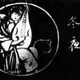 冬夜(俞平伯的詩集) 冬夜(俞平伯的詩集)