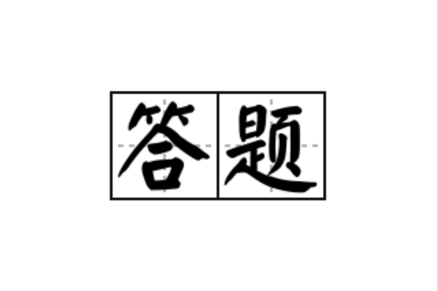 答題(解答練習或考試的題目) 答題(解答練習或考試的題目)