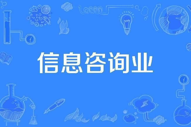 信息諮詢業 信息諮詢業