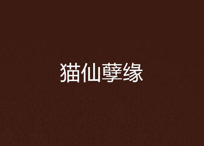 貓仙孽緣 貓仙孽緣
