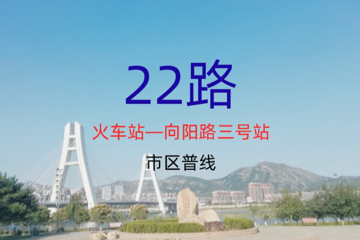 朝陽公交22路 朝陽公交22路