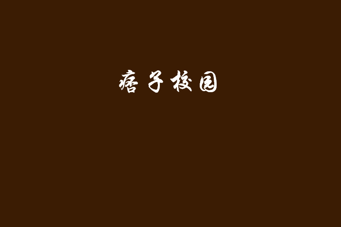 痞子校園(煉獄太子創作的網路小說) 痞子校園(煉獄太子創作的網路小說)
