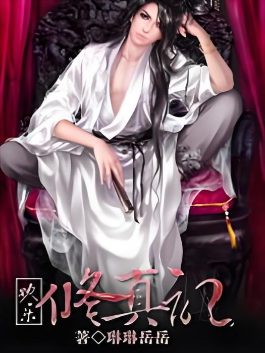 歡樂修真記 歡樂修真記
