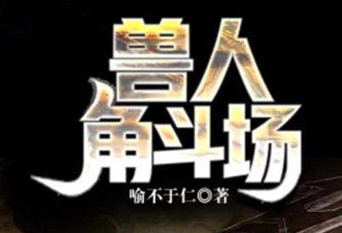 獸人角斗場 獸人角斗場