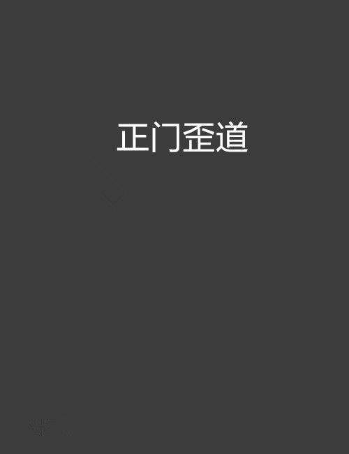 正門歪道 正門歪道