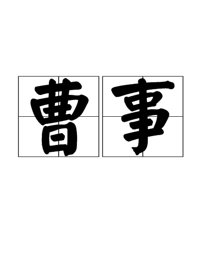 曹事 曹事
