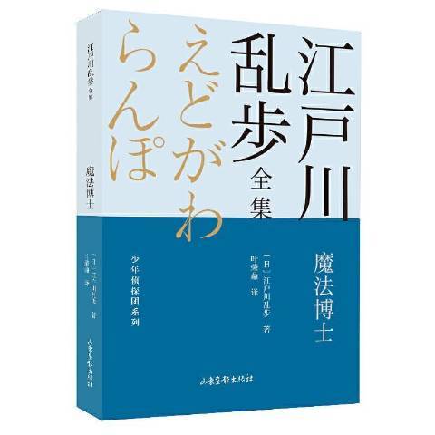 魔法博士(2021年山東畫報出版社出版的圖書) 魔法博士(2021年山東畫報出版社出版的圖書)
