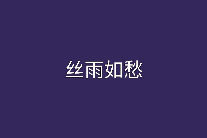 絲雨如愁 絲雨如愁