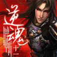 逆魂(網路小說) 逆魂(網路小說)