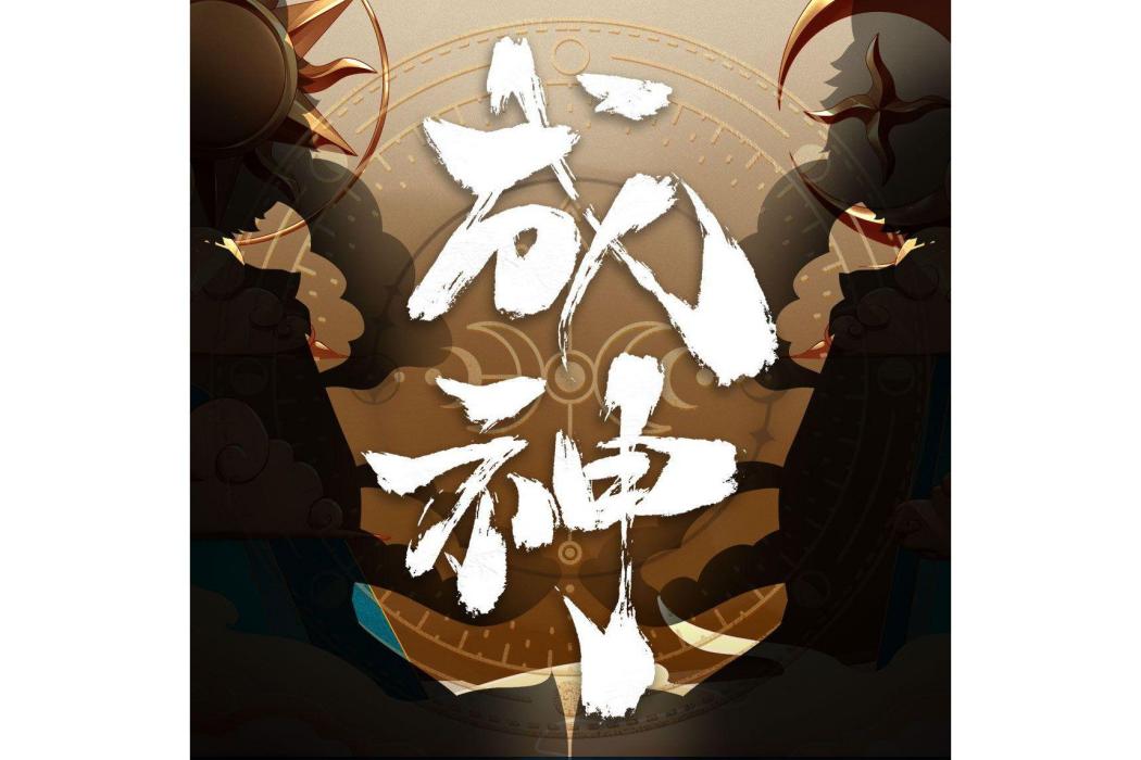 成神(小饞獅演唱歌曲) 成神(小饞獅演唱歌曲)