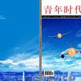青年時代 青年時代