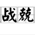 戰戰兢兢 戰戰兢兢