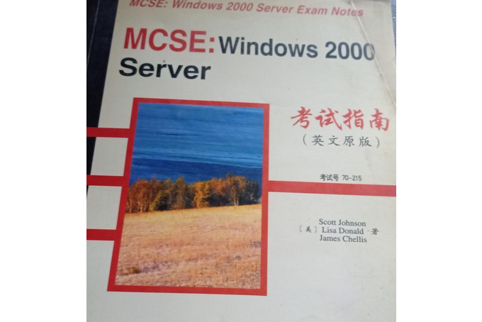 MCSE(2000年電子工業出版社出版的圖書) MCSE(2000年電子工業出版社出版的圖書)