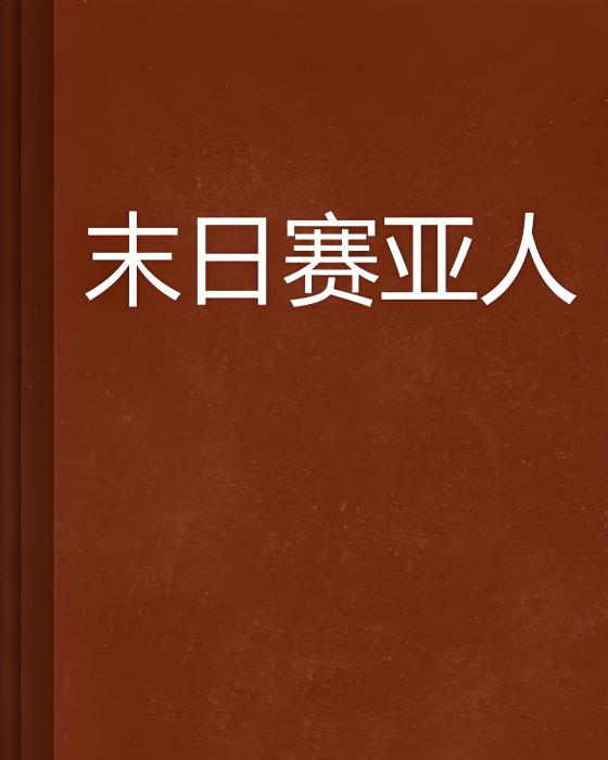 末日賽亞人 末日賽亞人