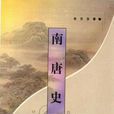 南唐史略 南唐史略