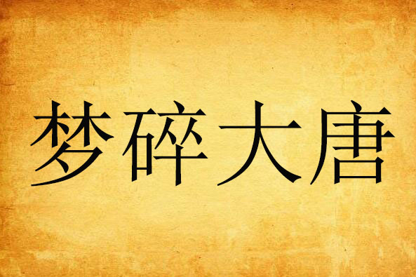 夢碎大唐 夢碎大唐