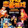 逆向戀愛遊戲 逆向戀愛遊戲