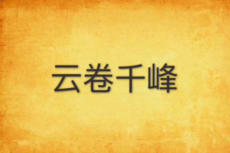 雲卷千峰 雲卷千峰
