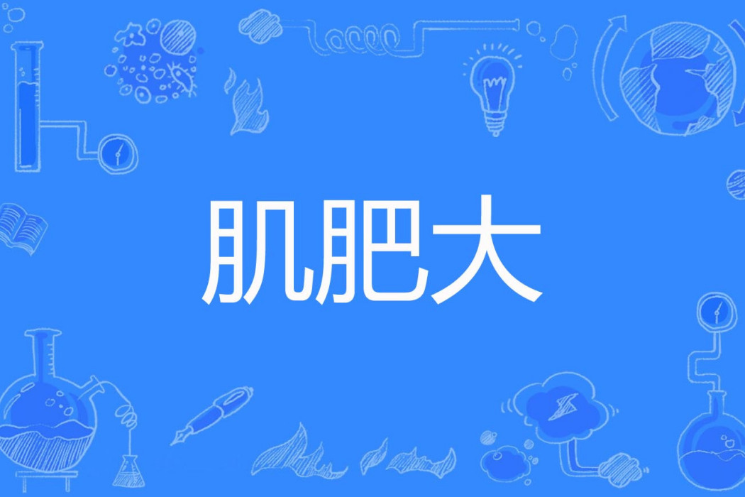 肌肥大 肌肥大