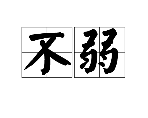 不弱(漢語詞語) 不弱(漢語詞語)