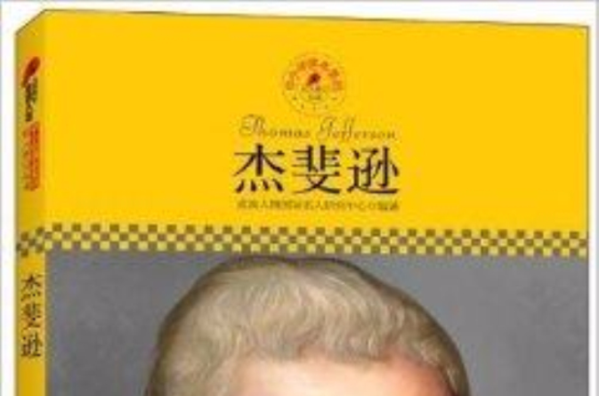 中國小課本里的名人傳記叢書：傑斐遜