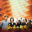 永遠的戰友(尋找鄧穎超) 永遠的戰友(尋找鄧穎超)