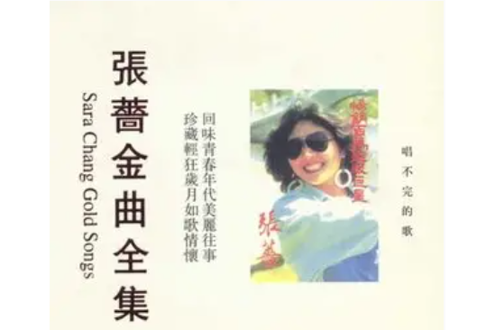 愛戀(張薔《唱不完的歌》專輯中的歌曲) 愛戀(張薔《唱不完的歌》專輯中的歌曲)