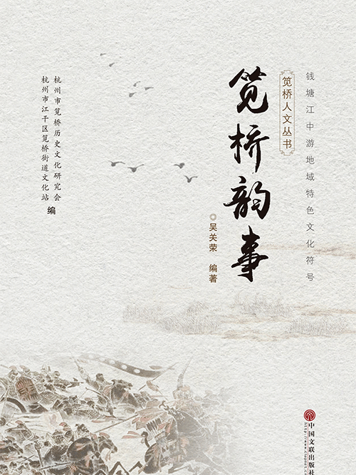 筧橋韻事 筧橋韻事