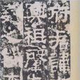 衡方碑 衡方碑