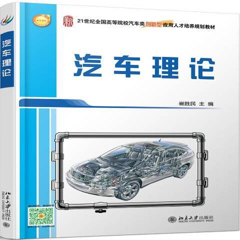 汽車理論(2016年北京大學出版社出版的圖書) 汽車理論(2016年北京大學出版社出版的圖書)