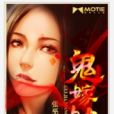 鬼嫁娘 鬼嫁娘