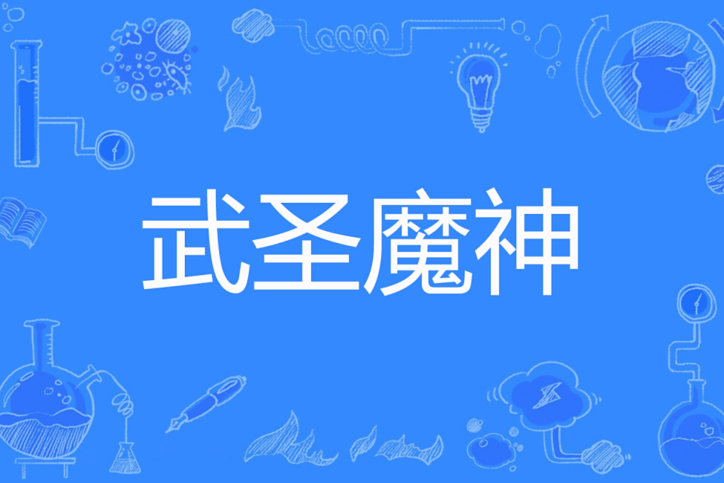 武聖魔神 武聖魔神