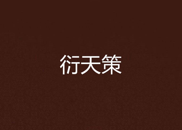 衍天策 衍天策