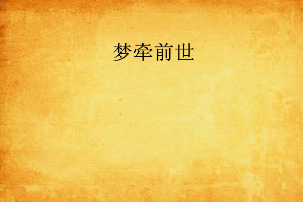 夢牽前世 夢牽前世