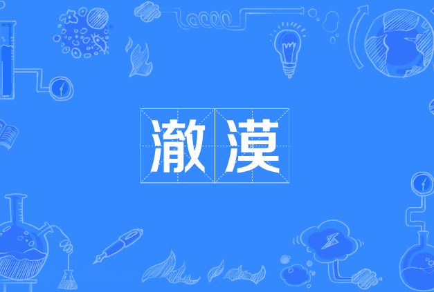 澈漠 澈漠