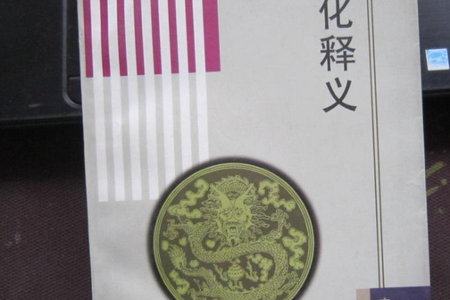 文化釋義 文化釋義