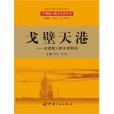 戈壁天港 戈壁天港