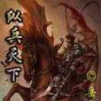 縱兵天下 縱兵天下