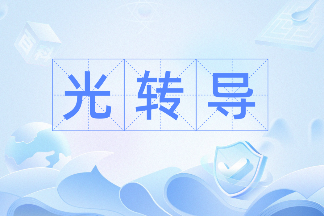 光轉導 光轉導