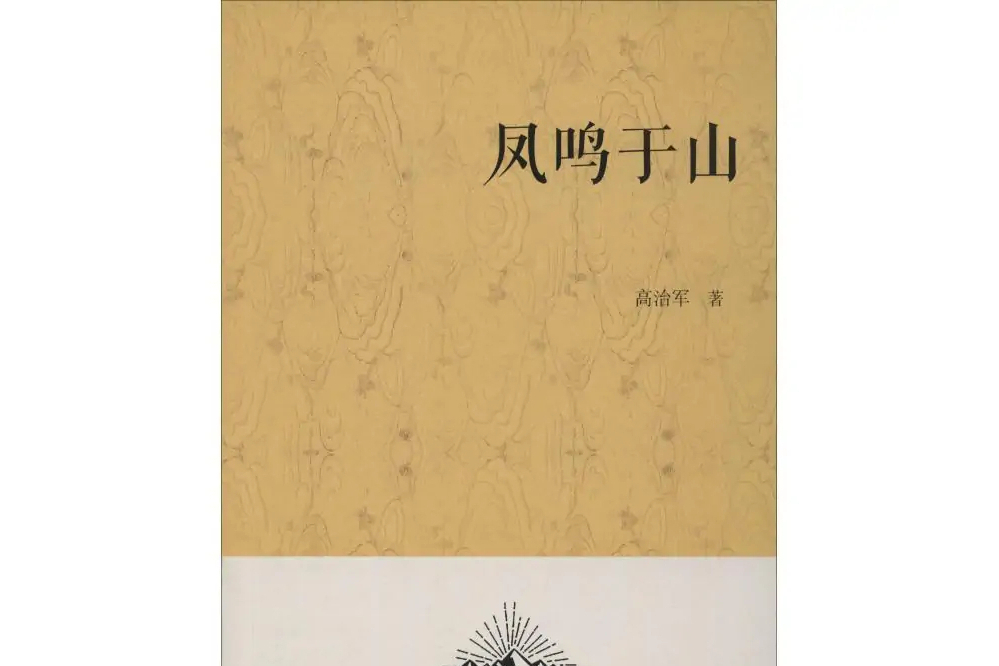 鳳鳴于山 鳳鳴于山
