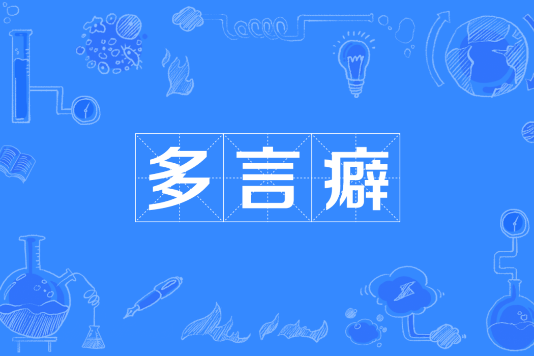 多言癖 多言癖