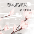 春風渡海棠 春風渡海棠