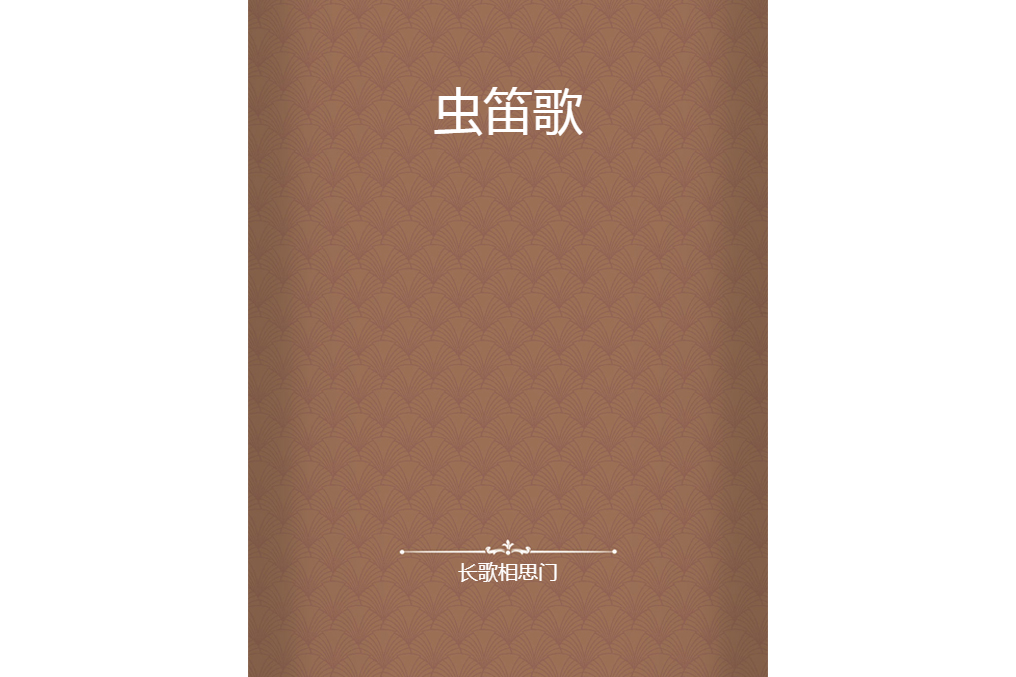 蟲笛歌 蟲笛歌