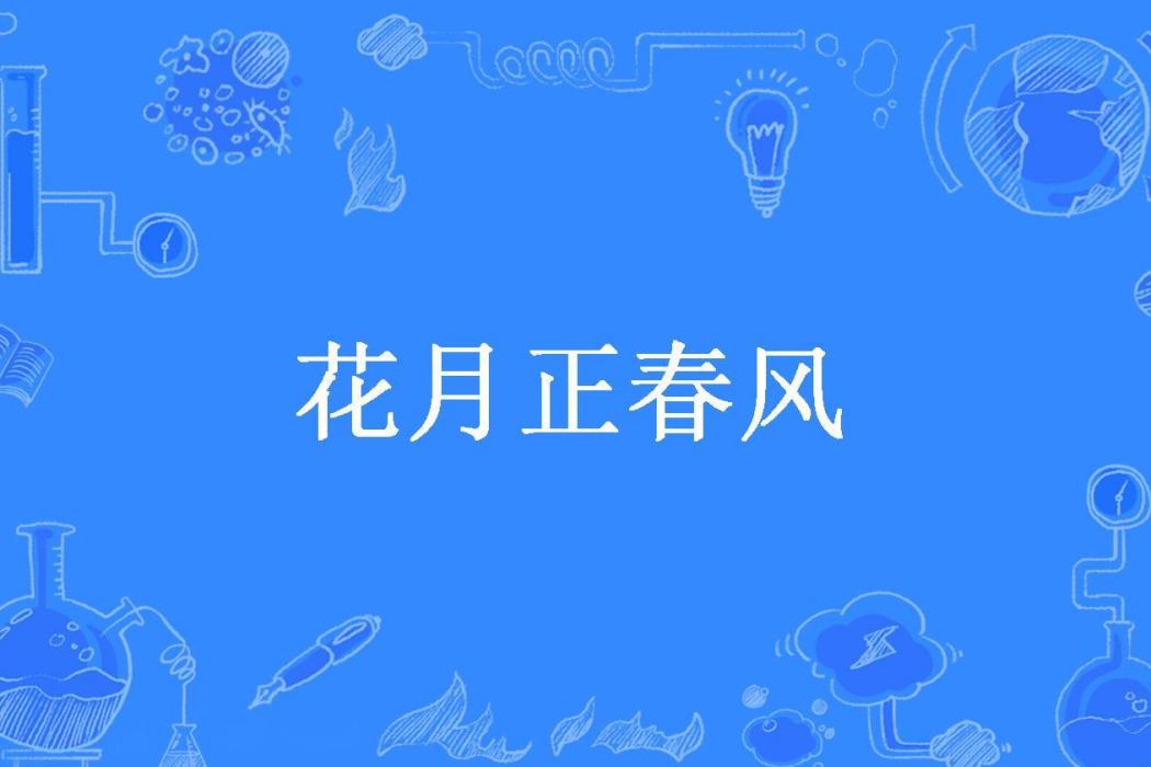 花月正春風(青梔未白創作的古代言情小說) 花月正春風(青梔未白創作的古代言情小說)