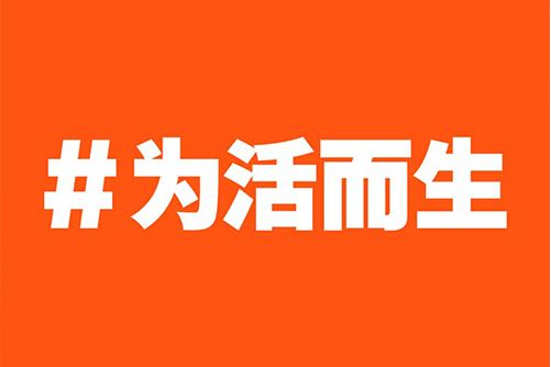 為活而生(品牌) 為活而生(品牌)