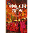 喇嘛王國的覆滅：西藏文明之旅書系