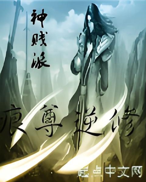 痕尊逆修 痕尊逆修